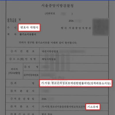 아동·청소년 성착취물 소지 기소유예｜초범·재범방지 노력 참작 선처