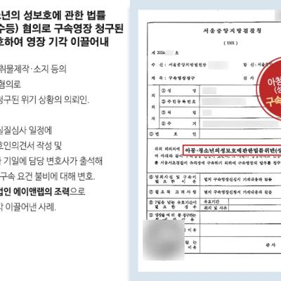 아동·청소년의 성보호에 관한 법률 위반(성매수등) 혐의로 구속영장 청구된 의뢰인 변호하여 영장 기각 이끌어내