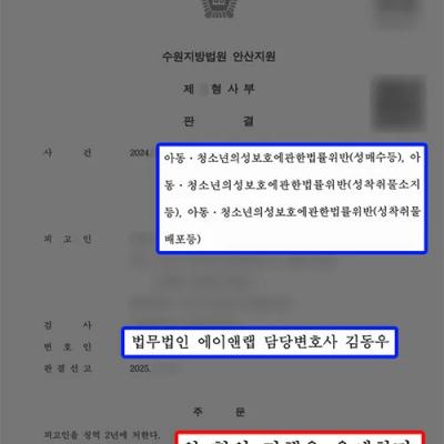 만 16세 미만 성매수 및 성착취물 소지·배포 혐의 의뢰인, 집행유예 선처 이끌어내