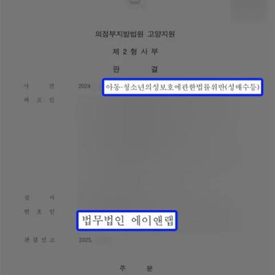 아청법 위반(성매수) 의뢰인, 16세 미만임을 알았음에도 집행유예 선처 성공